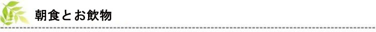 朝食&お飲物