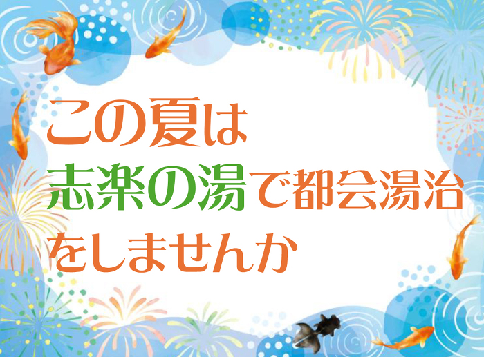都会湯治_夏