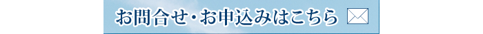 お問合せ・お申込みはこちら